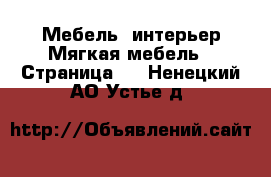 Мебель, интерьер Мягкая мебель - Страница 2 . Ненецкий АО,Устье д.